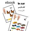 کتاب دیجیتال قابل دانلود اعداد ۱-۱۰