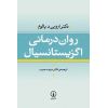 روان درمانی اگزیستانسیال-پیش فروش