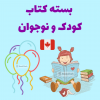 بسته کتاب کودک و نوجوان-کانادا