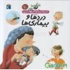 دایره المتعارف کوچک من-دردها و بیماری ها