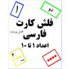 فلش کارت قابل پرینت اعداد فارسی