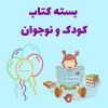 بسته کتاب کودک و نوجوان