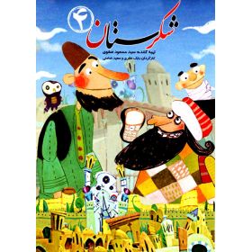 مجموعه ده عددی انیمیشن شکرستان
