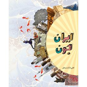 Iran Joon Children book